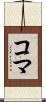 コマ Scroll