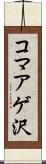 コマアゲ沢 Scroll