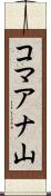 コマアナ山 Scroll