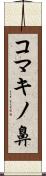 コマキノ鼻 Scroll