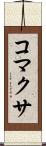 コマクサ Scroll