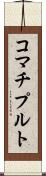 コマチプルト Scroll
