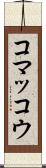 コマッコウ Scroll