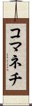 コマネチ Scroll
