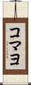 コマヨ Scroll