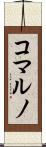 コマルノ Scroll