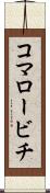 コマロービチ Scroll