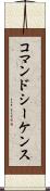 コマンド・シーケンス Scroll