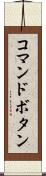 コマンドボタン Scroll