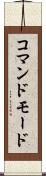 コマンドモード Scroll