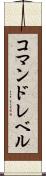 コマンドレベル Scroll