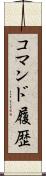 コマンド履歴 Scroll