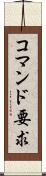 コマンド要求 Scroll