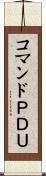 コマンドＰＤＵ Scroll