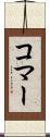 コマー Scroll