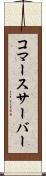 コマースサーバー Scroll