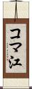 コマ江 Scroll
