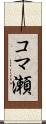 コマ瀬 Scroll