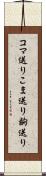 コマ送り Scroll