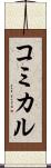 コミカル Scroll