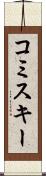 コミスキー Scroll