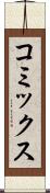 コミックス Scroll