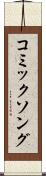 コミックソング Scroll