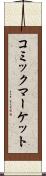 コミックマーケット Scroll