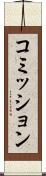 コミッション Scroll