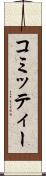 コミッティー Scroll