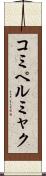 コミペルミャク Scroll