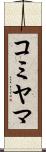 コミヤマ Scroll