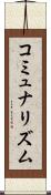 コミュナリズム Scroll