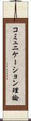 コミュニケーション理論 Scroll