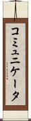 コミュニケータ Scroll