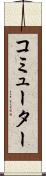 コミューター Scroll