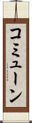 コミューン Scroll