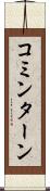 コミンターン Scroll