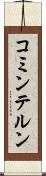 コミンテルン Scroll