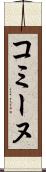 コミーヌ Scroll