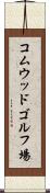 コムウッドゴルフ場 Scroll