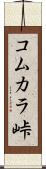 コムカラ峠 Scroll