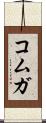 コムガ Scroll