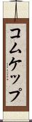 コムケップ Scroll