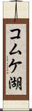 コムケ湖 Scroll