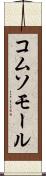 コムソモール Scroll