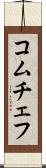 コムチェフ Scroll