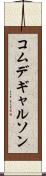 コムデギャルソン Scroll