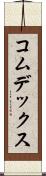 コムデックス Scroll