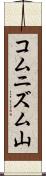 コムニズム山 Scroll
